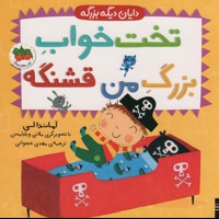 تخت خواب بزرگ من قشنگه